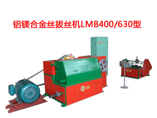 铝镁合金丝拔丝机LMB400/630型