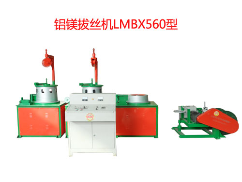铝镁拔丝机LMBX560型