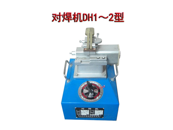 对焊机DH1～2型