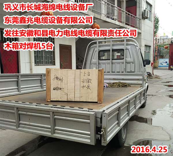 发往安徽和县电力电线电缆有限责任公司木箱对焊机5台