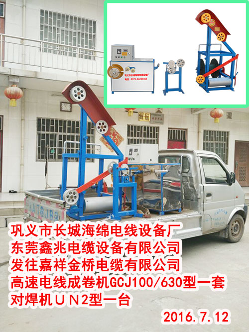 发往嘉祥金桥电缆有限公司高速电线成卷机GCJ100/630型一套对焊机ＵＮ2型一台      