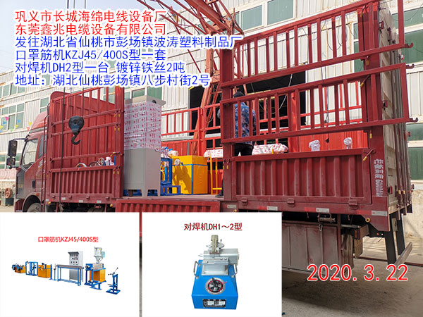 发往湖北省仙桃市彭场镇波涛塑料制品厂 口罩筋机KZJ45/400S型一套  对焊机DH2型一台 镀锌铁丝2吨