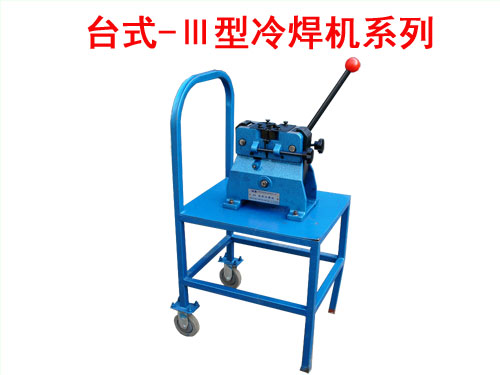 台式-Ⅲ型冷焊机系列