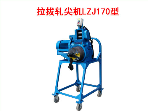 拉拔轧尖机LZJ170型
