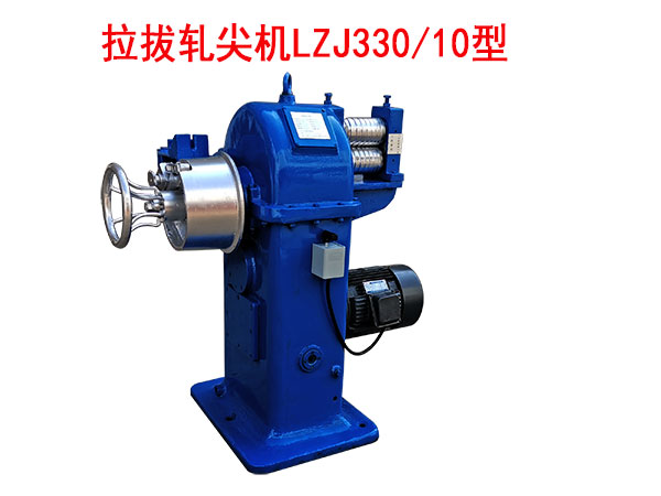 拉拔轧尖机LZJ330-10型