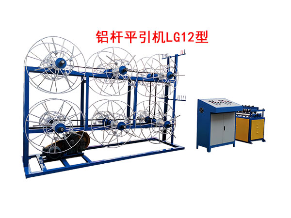 铝杆平引机LG12型