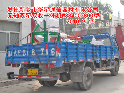 无轴双牵双收机WSS400/800型