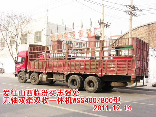 无轴双牵双收机WSS400/800型