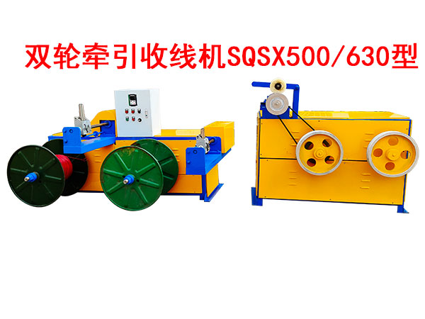 双轮牵引收线机SQSX500-630型