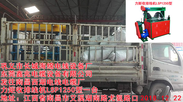 发往南昌西湖电线电缆厂力矩收排线机LSP1250型一台