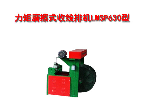 力矩摩擦式收排线机LMSP630型