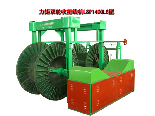 力矩双轮收排线机LSP1400LS型