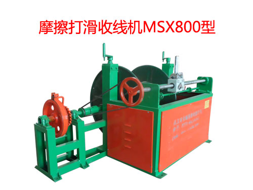 摩擦打滑收线机MSX800型