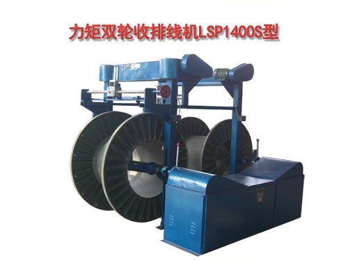 力矩双轮收排线机LSP1400S型
