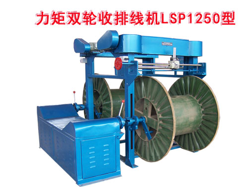 力矩双轮收排线机LSP1250型