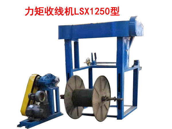 力矩收线机LSX1250型