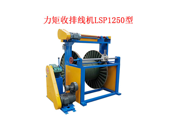 力矩收排线机LSP1250型