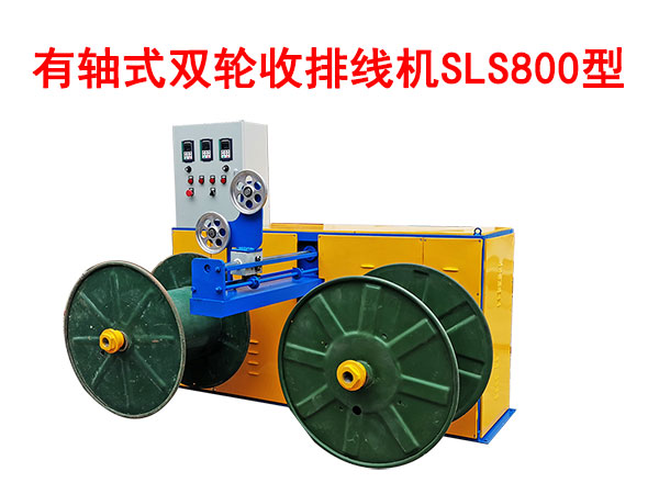 有轴式双轮收排线机SLS800型