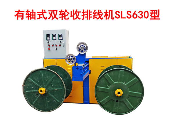 有轴式双轮收排线机SLS630型