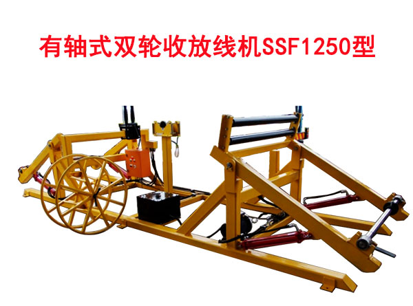 有轴式双轮收放线机SSF1250型