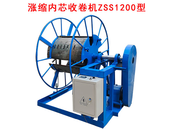 涨紧内芯收卷机ZSS1200型