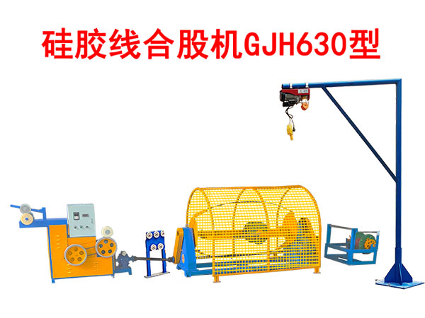 硅胶线合股机GJH630型