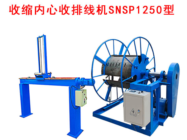 收缩内心收排线机SNSP1250型