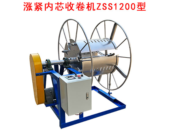 涨紧内芯收卷机