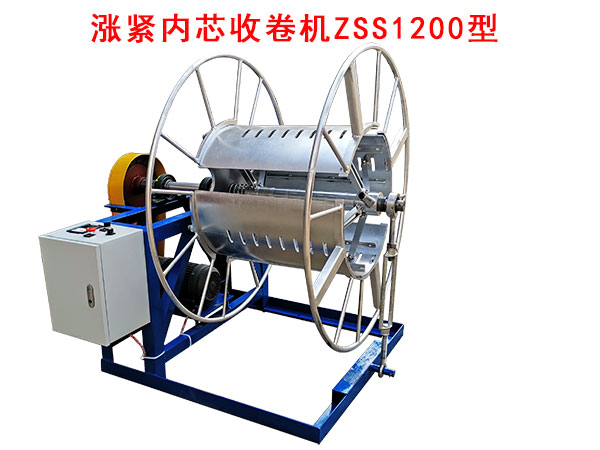 涨紧内芯收卷机ZSS1200型