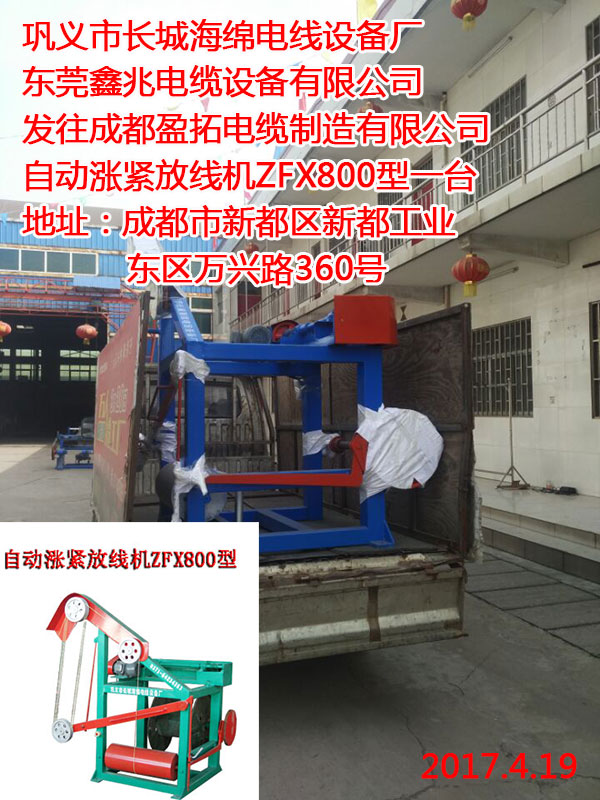 往成都盈拓电缆制造有限公司自动涨紧放线机ZFX800型一台