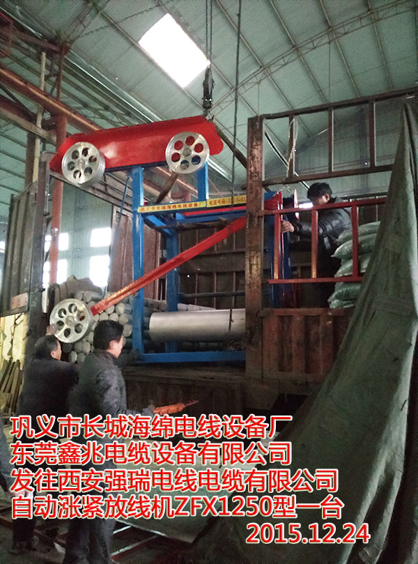 发往西安强瑞电线电缆有限公司自动涨紧放线机ZFX1250型一台