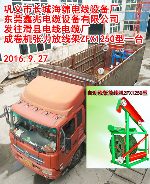 发往滑县电线电缆厂成卷机张力放线架ZFX1250型一台