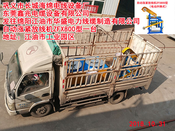 发往绵阳江油市华盛电力线缆制造有限公司自动涨紧放线机ZFX800型一台