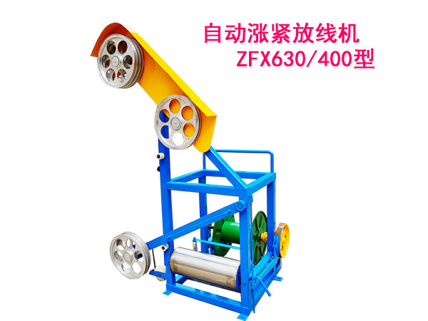 自动涨紧放线机ZFX630-400型