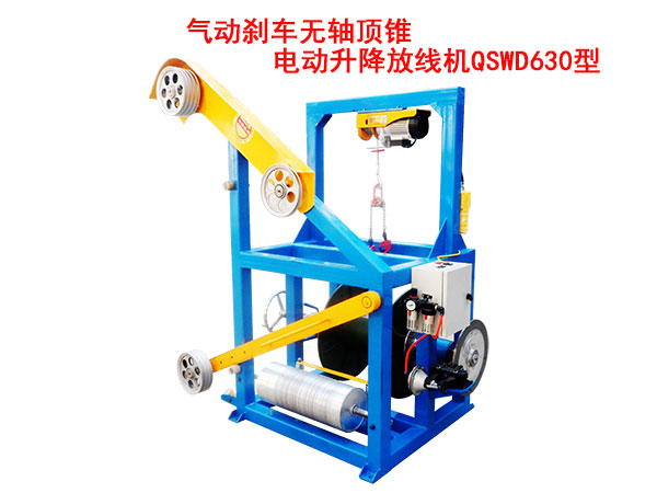 气动刹车无轴顶锥电动升降放线机QSWD630型