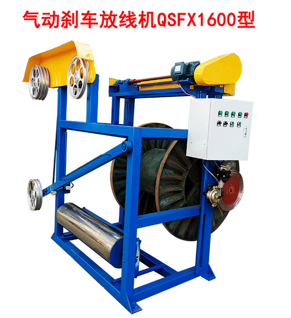 气动刹车放线机QSFX1600型