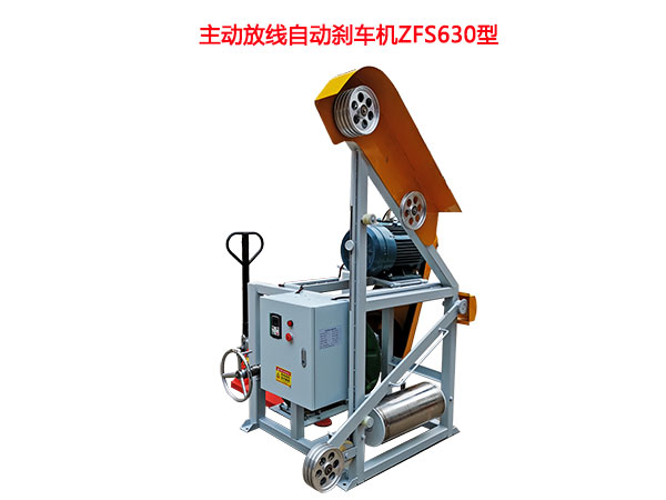 主动放线自动刹车机ZFS630型（手动液压升降线盘）