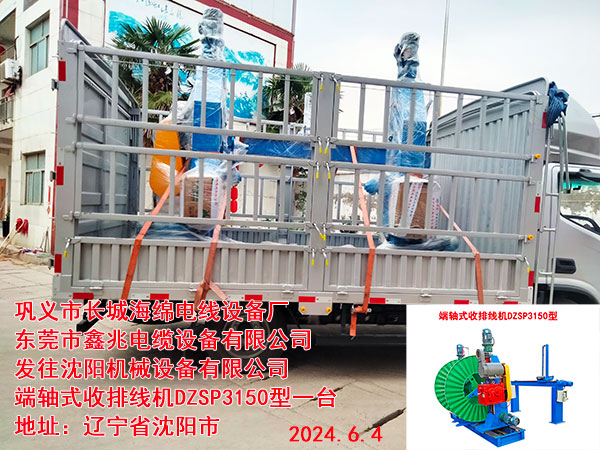 发往沈阳机械设备有限公司端轴式收排线机DZSP3150型一台
