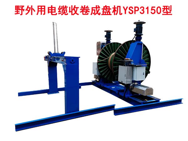 野外用电缆收卷成盘机YSP3150型