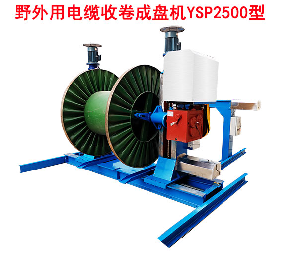 野外用电缆收卷成盘机YSP2500型