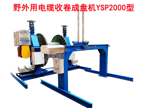 野外用电缆收卷成盘机YSP2000型