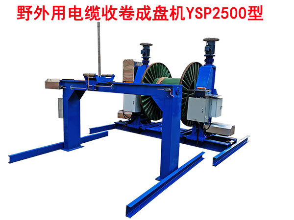 野外用电缆收卷成盘机YSP2500型