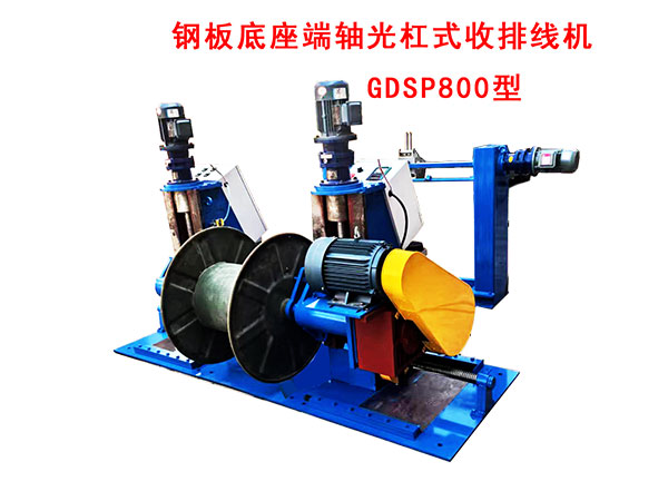 钢板底座端轴光杠式收排线机GDSP800型