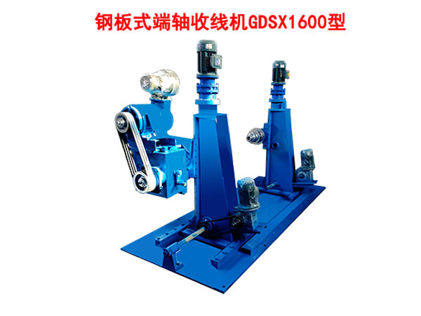 钢板式端轴收线机GDSX1600型