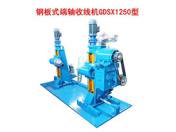 钢板式端轴收线机GDSX1250型