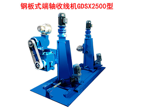 钢板式端轴收线机GDSX2500型