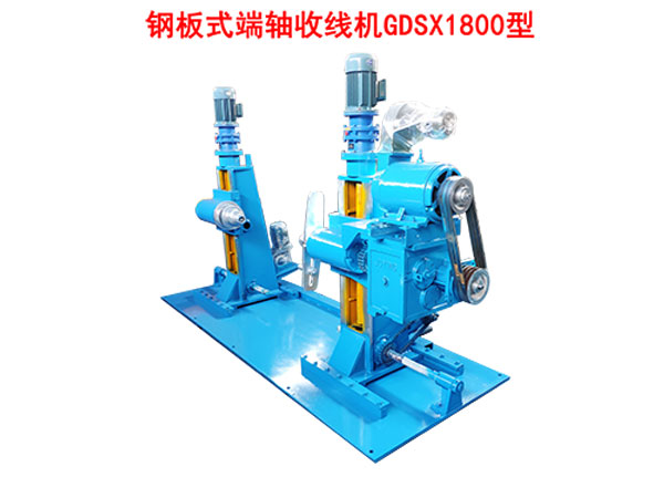 钢板式端轴收线机GDSX1800型