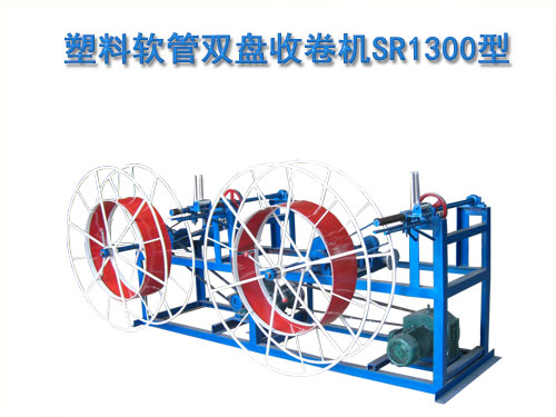 塑料软管双盘收卷机SR1300型
