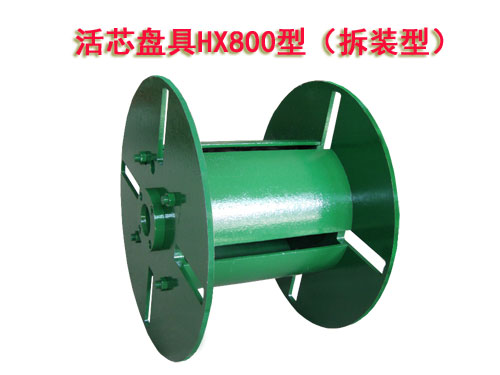 活芯盘具HX800型（拆装型）
