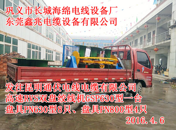 发往昆明通伏电线电缆有限公司高速RVS双盘绞线机GSP630型一台盘具PN630型8只、盘具PN800型4只